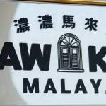 Bungkus Kaw Kaw 旗下的 “浓浓马来亚” ， 你去过了吗？