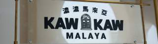 Bungkus Kaw Kaw 旗下的 “浓浓马来亚” ， 你去过了吗？