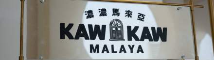 Bungkus Kaw Kaw 旗下的 “浓浓马来亚” ， 你去过了吗？